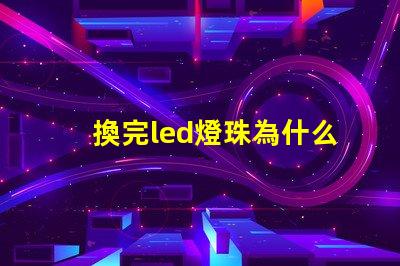 換完led燈珠為什么燈直閃 為什么LED燈珠都是串聯